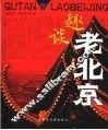 趣谈老北京  第2版 封面