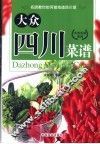 大众四川菜谱 封面