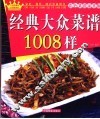 经典家常菜1008样 封面
