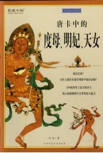 唐卡中的度母、明妃、天女  全彩插图珍藏本 封面