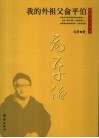 我的外祖父俞平伯 电子书封面