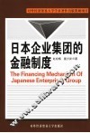 日本企业集团的金融制度 封面