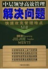 解决问题  快速攻克管理难点 封面