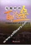 马鞍村的百年沧桑  中国村庄经济与社会变迁研究 封面