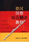德汉－汉德综合翻译教程 封面