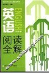 英语阅读全解  初中卷 封面