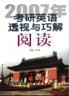 2007年考研英语透视与巧解  阅读 封面
