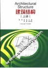 建筑结构  上 封面