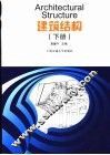 建筑结构  下 封面