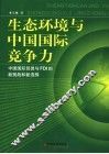 生态环境与中国国际竞争力 封面