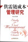 供需链成本管理研究 封面