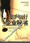 如何做好企业秘书 封面