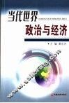 当代世界政治与经济 封面