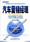 汽车营销经理培训教程 封面