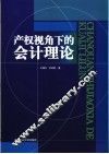 产权视角下的会计理论 封面