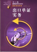 出口单证实务 封面