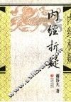 内经析疑  第2版 封面