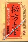 秘方大全  珍藏版 封面