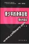 青少年的身体自我  理论与实证 封面