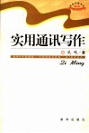 实用通讯写作 封面