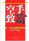 空手致富  从一无所有到财富精英的108个故事 封面