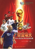 莱茵烽火  2006德国世界杯经典收藏 封面