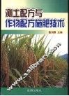 测土配方与作物配方施肥技术 封面