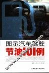 图示汽车驾驶节油101例 封面