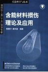 含能材料损伤理论及应用 封面