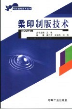 柔印制版技术 封面