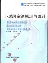 下送风空调原理与设计 封面