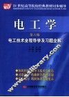 电工学电工技术全程导学及习题全解 封面