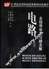 电路全程导学及习题全解 封面