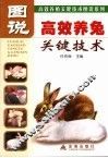 图说高效养兔关键技术 封面