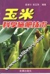 玉米科学施肥技术 封面