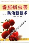 番茄病虫害防治新技术  修订版 封面