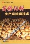 菌糠饲料生产及使用技术 封面