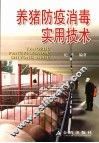 养猪防疫消毒实用技术 封面