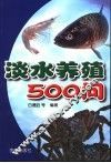 淡水养殖500问 封面