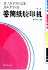 卷筒纸胶印机  第2版 封面