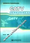 CATV安装与调试实训教程 封面