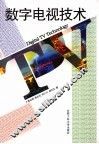 数字电视技术 封面