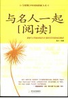 与名人一起阅读 封面