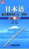 日本语能力测试词汇  三四级  速记 封面