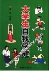 大学生自我保健 封面