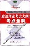 政治理论考试大纲考点全解 封面