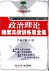 政治理论梯度实战训练题全集 封面