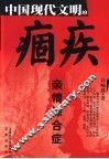 中国现代文明的痼疾  亲情综合症 封面