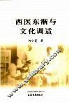西医东渐与文化调适 封面