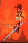 佛教东传中国 电子书封面